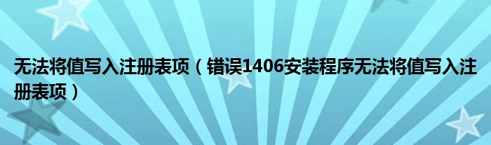 無法將值寫入注冊(cè)表項(xiàng)（錯(cuò)誤1406安裝程序無法將值寫入注冊(cè)表項(xiàng)）