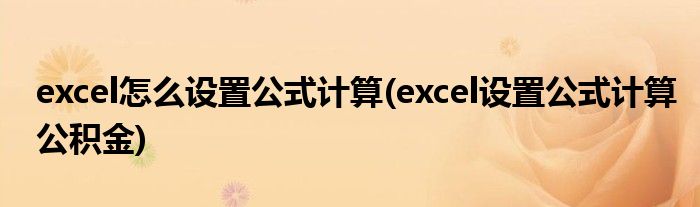 excel怎么設(shè)置公式計(jì)算(excel設(shè)置公式計(jì)算公積金)