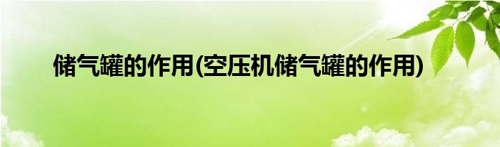 儲(chǔ)氣罐的作用(空壓機(jī)儲(chǔ)氣罐的作用)