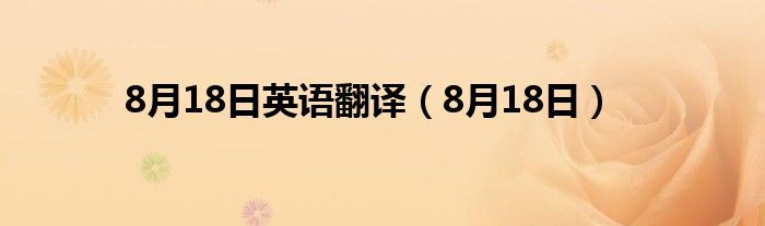 8月18日英語(yǔ)翻譯（8月18日）