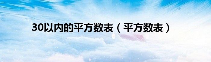 30以內的平方數表（平方數表）