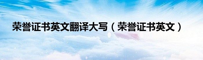 榮譽(yù)證書英文翻譯大寫（榮譽(yù)證書英文）