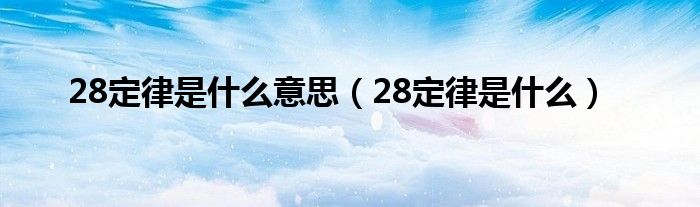 28定律是什么意思（28定律是什么）