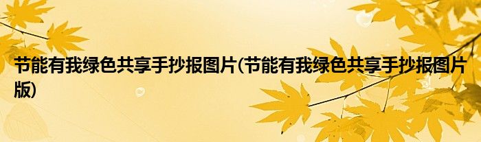 節(jié)能有我綠色共享手抄報(bào)圖片(節(jié)能有我綠色共享手抄報(bào)圖片版)