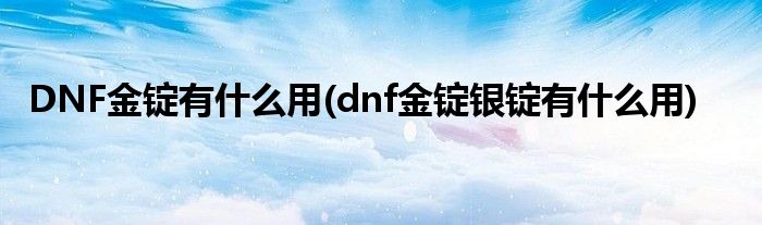 DNF金錠有什么用(dnf金錠銀錠有什么用)