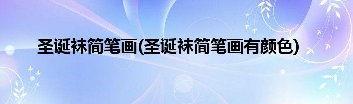 圣誕襪簡筆畫(圣誕襪簡筆畫有顏色)