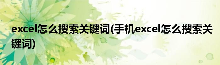 excel怎么搜索關(guān)鍵詞(手機(jī)excel怎么搜索關(guān)鍵詞)