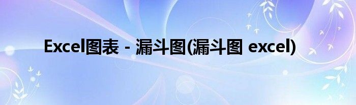 Excel圖表－漏斗圖(漏斗圖 excel)