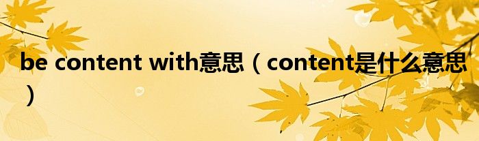 be content with意思（content是什么意思）