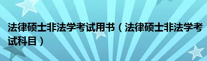 法律碩士非法學(xué)考試用書（法律碩士非法學(xué)考試科目）