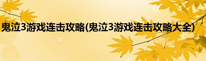 鬼泣3游戲連擊攻略(鬼泣3游戲連擊攻略大全)