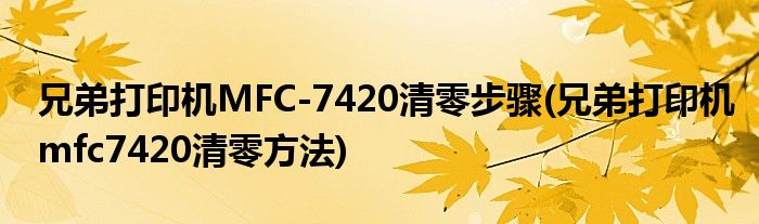 兄弟打印機(jī)MFC-7420清零步驟(兄弟打印機(jī)mfc7420清零方法)