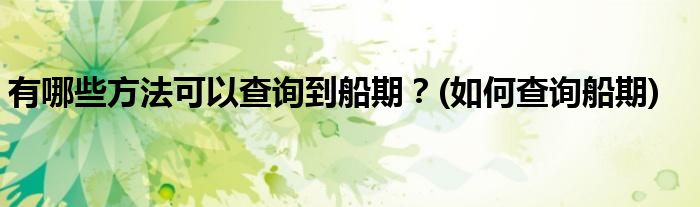 有哪些方法可以查詢到船期？(如何查詢船期)