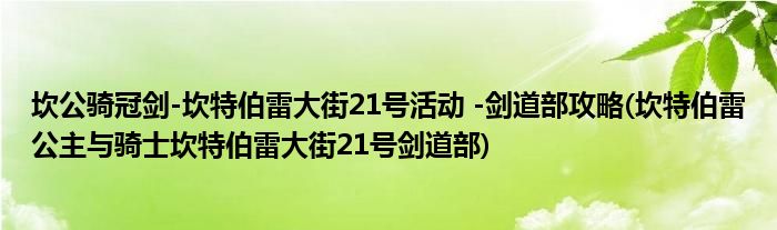 坎公騎冠劍-坎特伯雷大街21號活動 -劍道部攻略(坎特伯雷公主與騎士坎特伯雷大街21號劍道部)