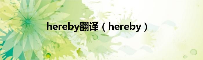 hereby翻譯（hereby）