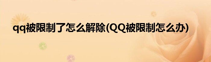 qq被限制了怎么解除(QQ被限制怎么辦)