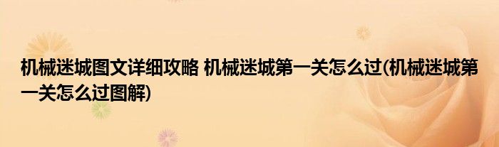 機械迷城圖文詳細攻略 機械迷城第一關怎么過(機械迷城第一關怎么過圖解)