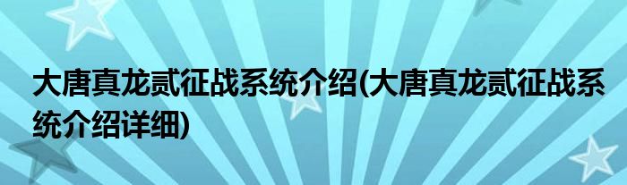 大唐真龍貳征戰(zhàn)系統(tǒng)介紹(大唐真龍貳征戰(zhàn)系統(tǒng)介紹詳細(xì))