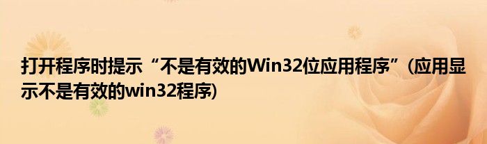 打開程序時提示“不是有效的Win32位應用程序”(應用顯示不是有效的win32程序)