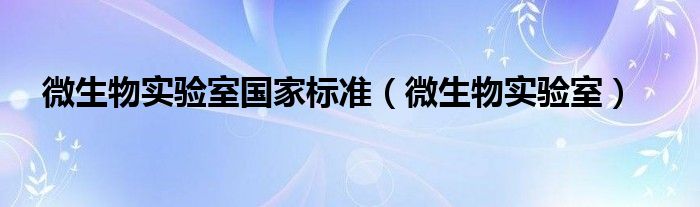 微生物實(shí)驗(yàn)室國(guó)家標(biāo)準(zhǔn)（微生物實(shí)驗(yàn)室）