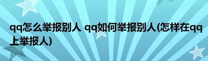 qq怎么舉報(bào)別人 qq如何舉報(bào)別人(怎樣在qq上舉報(bào)人)