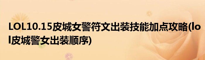 LOL10.15皮城女警符文出裝技能加點(diǎn)攻略(lol皮城警女出裝順序)