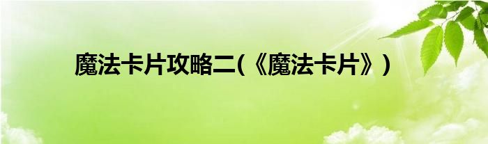 魔法卡片攻略二(《魔法卡片》)