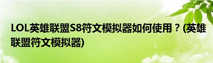 LOL英雄聯(lián)盟S8符文模擬器如何使用？(英雄聯(lián)盟符文模擬器)