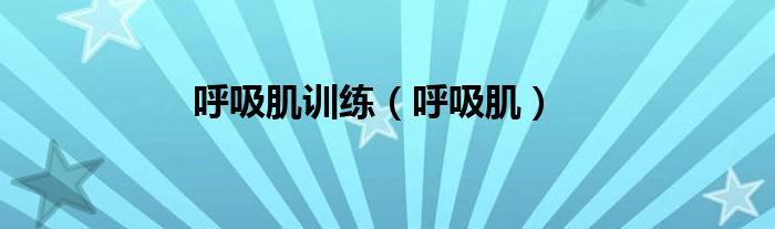 呼吸肌訓(xùn)練（呼吸?。?class='thumb lazy' /></a>
		    <header>
		<h2><a  href=