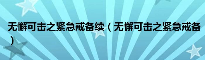 無(wú)懈可擊之緊急戒備續(xù)（無(wú)懈可擊之緊急戒備）