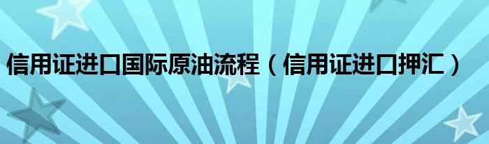 信用證進口國際原油流程（信用證進口押匯）