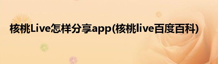 核桃Live怎樣分享app(核桃live百度百科)