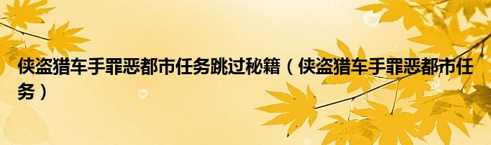 俠盜獵車手罪惡都市任務跳過秘籍（俠盜獵車手罪惡都市任務）