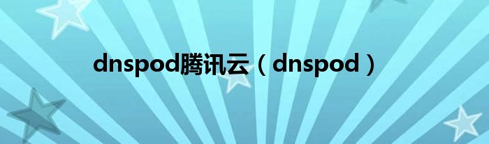 dnspod騰訊云（dnspod）