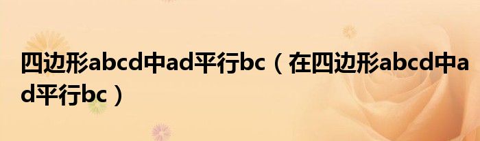 四邊形abcd中ad平行bc（在四邊形abcd中ad平行bc）