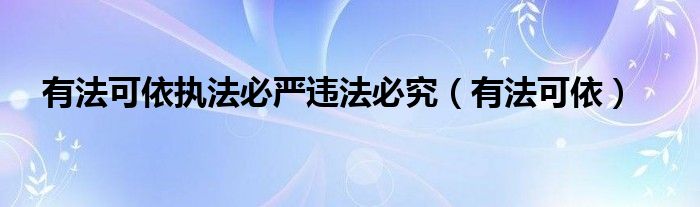 有法可依執(zhí)法必嚴(yán)違法必究（有法可依）