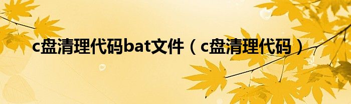 c盤清理代碼bat文件（c盤清理代碼）