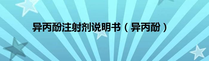 異丙酚注射劑說明書（異丙酚）