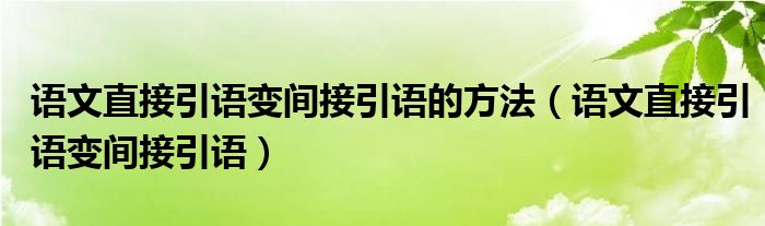 語文直接引語變間接引語的方法（語文直接引語變間接引語）