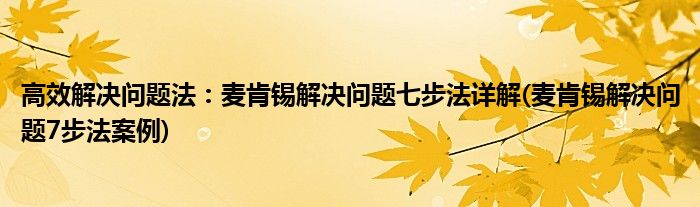 高效解決問(wèn)題法：麥肯錫解決問(wèn)題七步法詳解(麥肯錫解決問(wèn)題7步法案例)