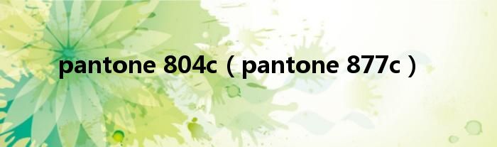 pantone 804c（pantone 877c）