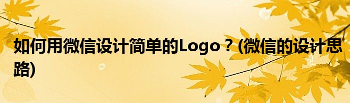 如何用微信設計簡單的Logo？(微信的設計思路)