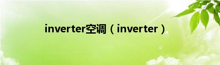 inverter空調(diào)（inverter）