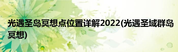 光遇圣島冥想點(diǎn)位置詳解2022(光遇圣域群島冥想)