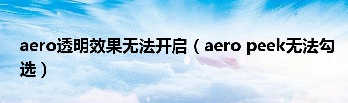 aero透明效果無(wú)法開(kāi)啟（aero peek無(wú)法勾選）