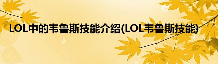 LOL中的韋魯斯技能介紹(LOL韋魯斯技能)