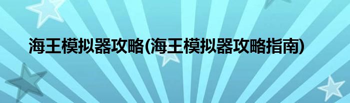 海王模擬器攻略(海王模擬器攻略指南)