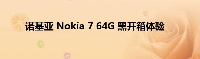 諾基亞 Nokia 7 64G 黑開箱體驗