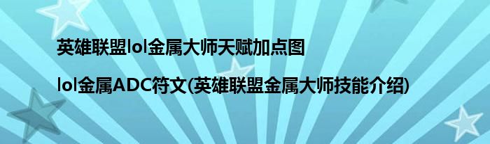 英雄聯(lián)盟lol金屬大師天賦加點(diǎn)圖|lol金屬ADC符文(英雄聯(lián)盟金屬大師技能介紹)