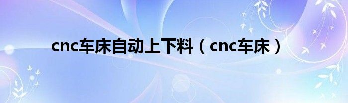 cnc車床自動(dòng)上下料（cnc車床）